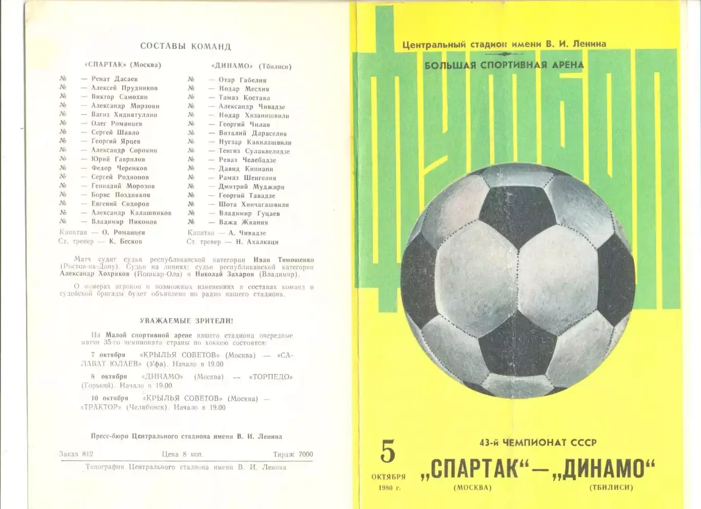 Спартак Москва - Динамо Тбилиси 05.10.1980 г.