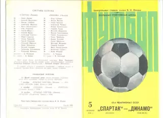 Спартак Москва - Динамо Тбилиси 05.10.1980 г.
