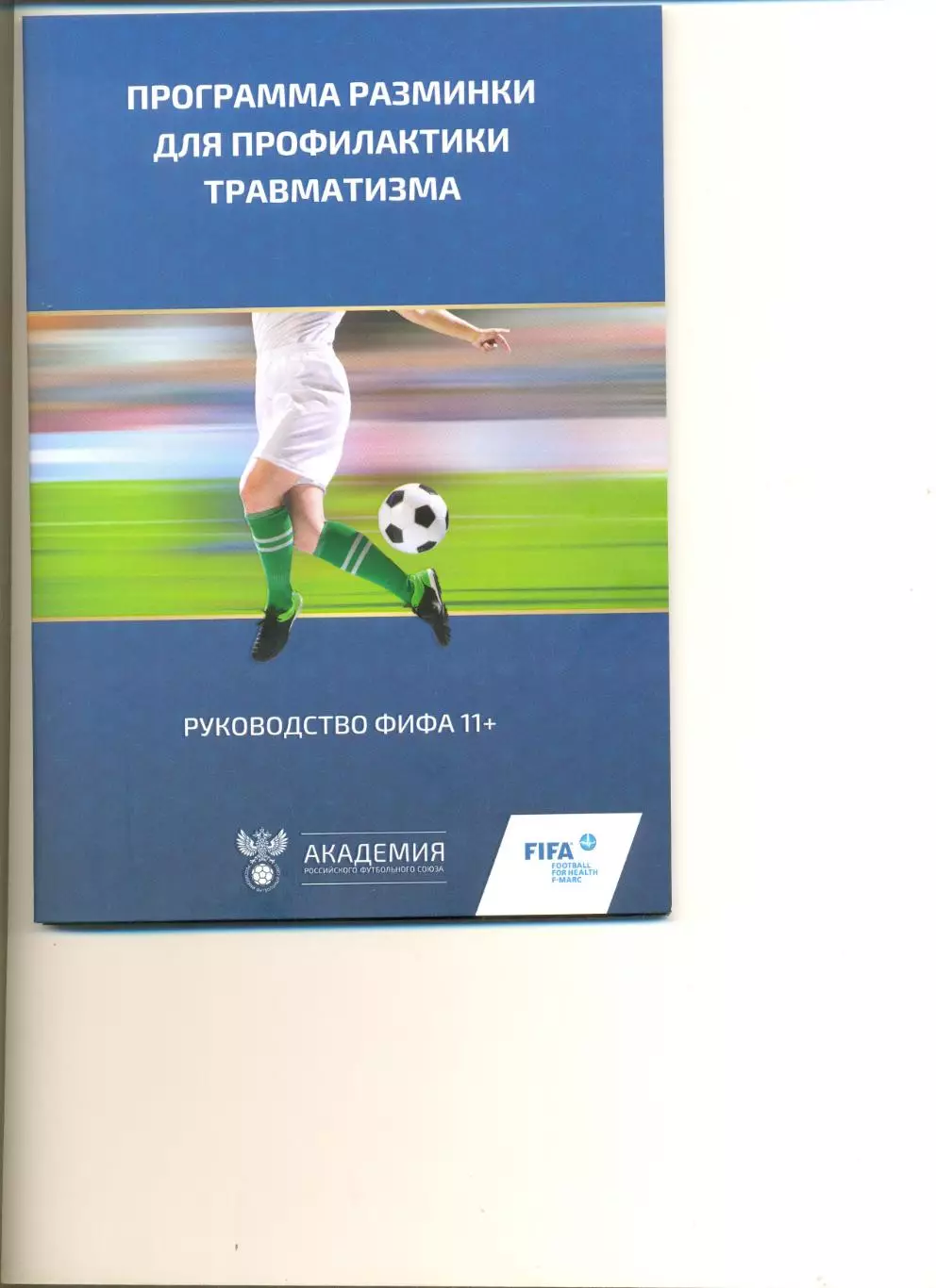 Программа разминки для профилактики травматизма. Издание Академии РФС.