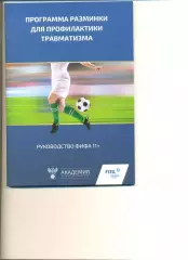 Программа разминки для профилактики травматизма. Издание Академии РФС.