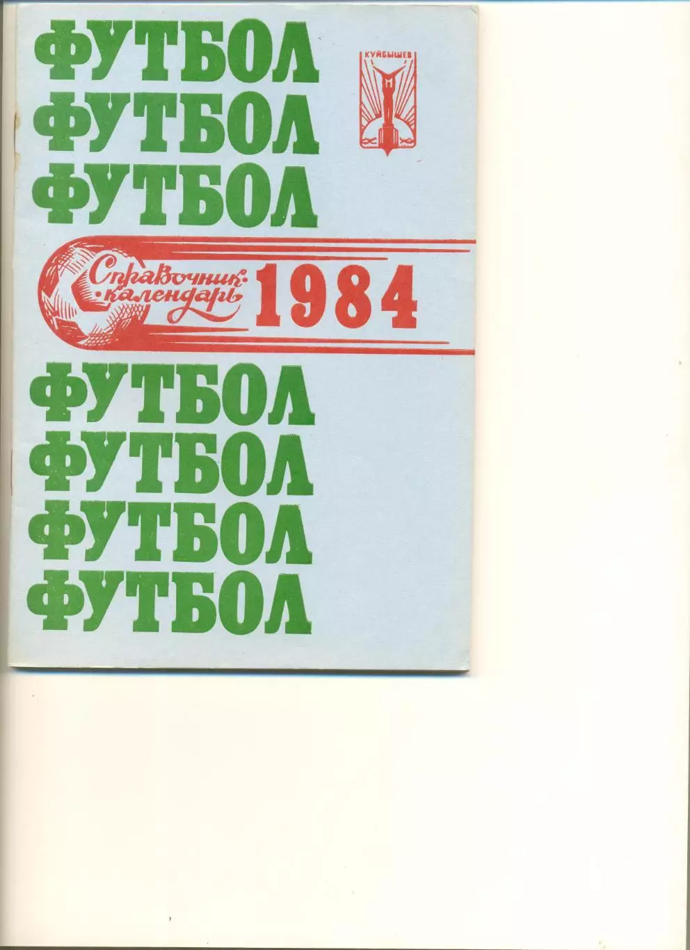 Календарь - справочник Куйбышев - 1984 г.