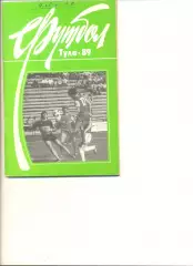 Календарь - справочникТула - 1989 г.
