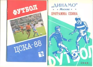 Динамо Москва - 1988 г. Программа сезона.