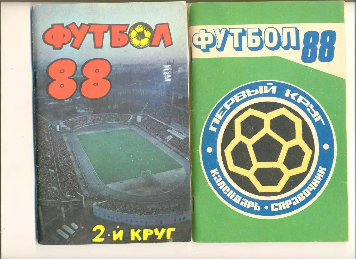 Краснодар - 1988 г.(1 круг + 2 круг одним лотом).