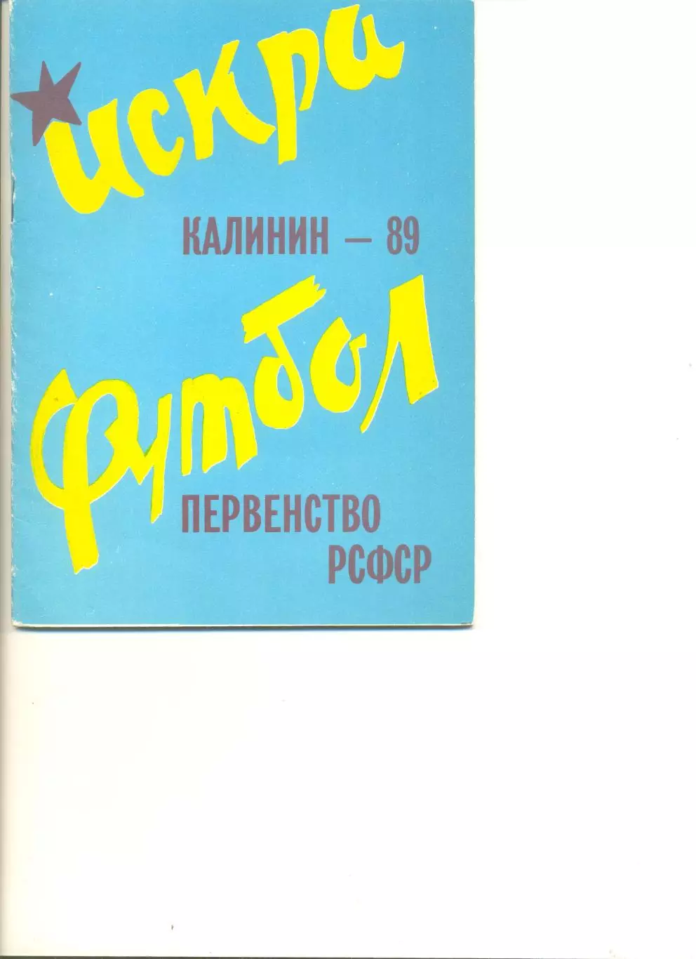 Калинин - 1989 г. (Искра Первенство РСФСР) календарь-справочник.