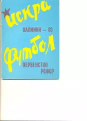Калинин - 1989 г. (Искра Первенство РСФСР) календарь-справочник.