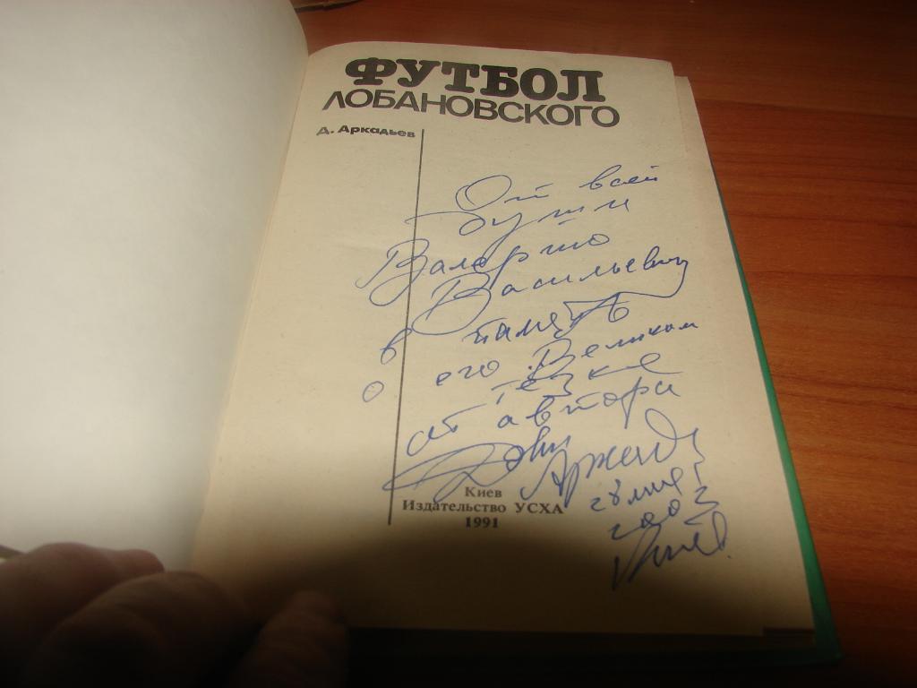 Автограф Аркадьева на книге Футбол Лобановского Киев 1