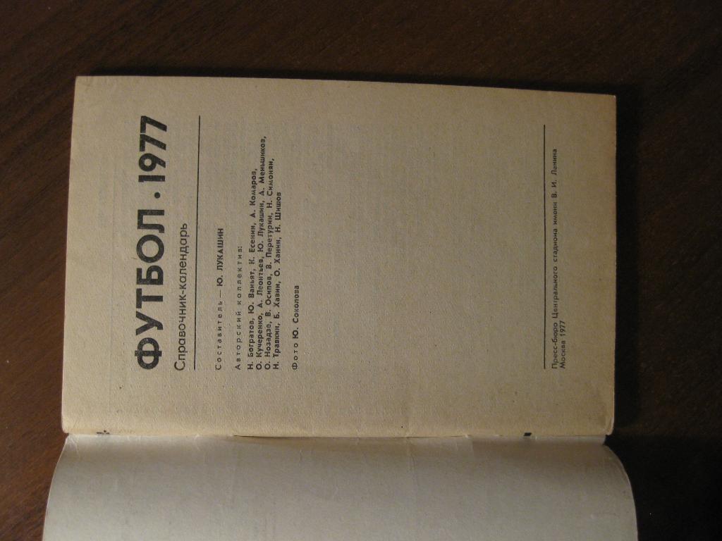 справочник - календарь - Москва - СССР - 1977 - cпорт - футбол 1