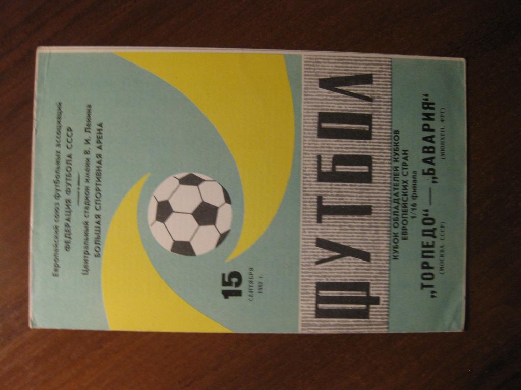 программа футбол - Торпедо - Москва - Бавария - Мюнхен - Германия - 1982 -