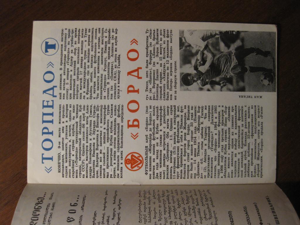 программа футбол - Торпедо - Москва - Бордо - Франция - 1987 1