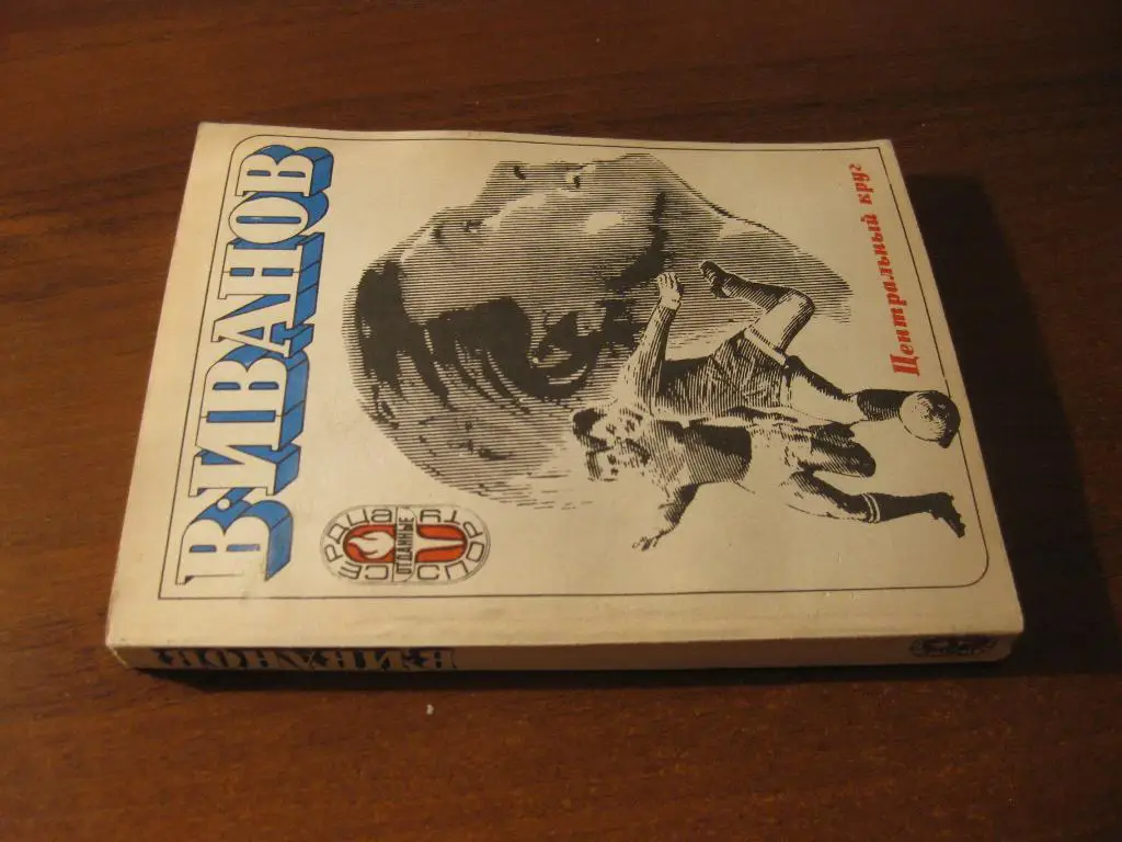 книга - спорт - футбол - Торпедо - Москва - Валентин Иванов Центральный круг