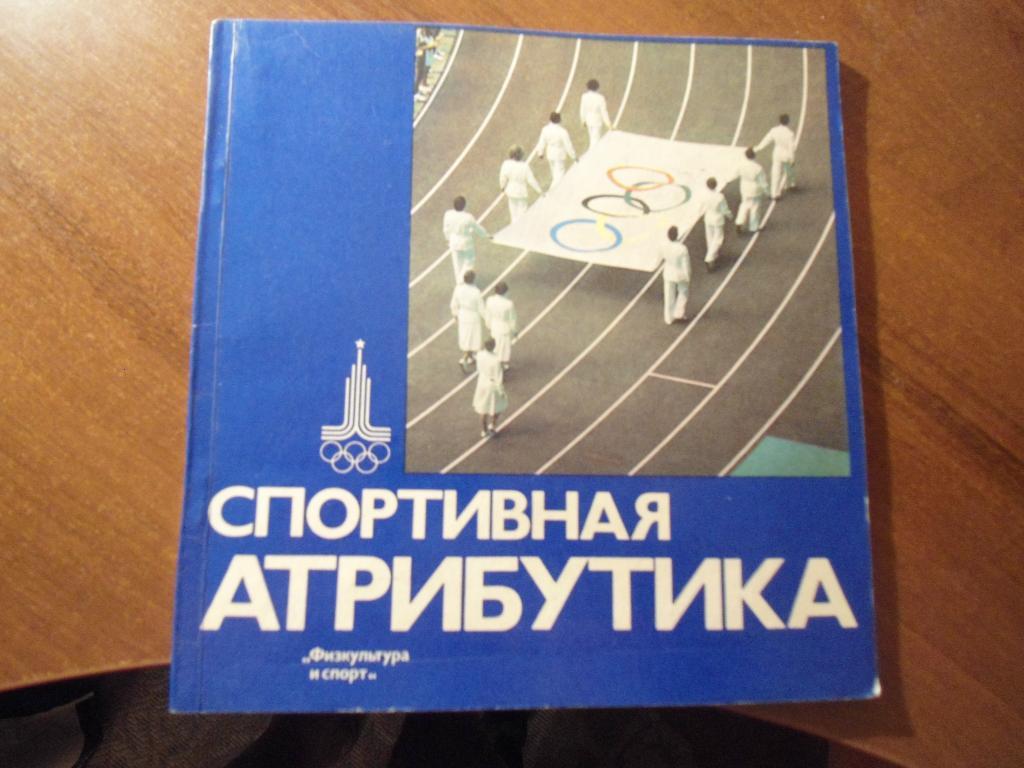 книга - спорт - федерация - спортивные общества - СССР - клубы - энциклопедия