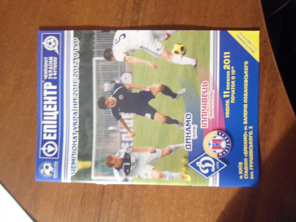 программа - футбол - Динамо - Киев - Ильичевец - Мариуполь