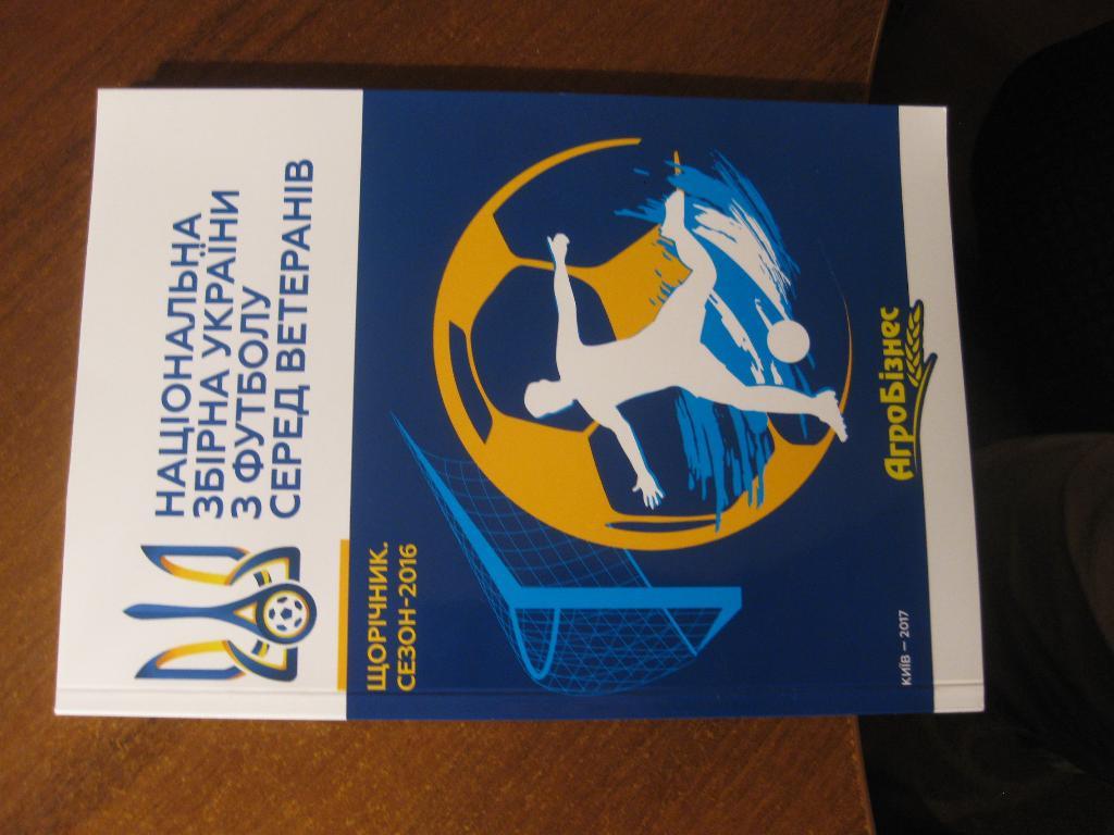 футбол - книга - cправочник - Украина - ветераны - национальная команда