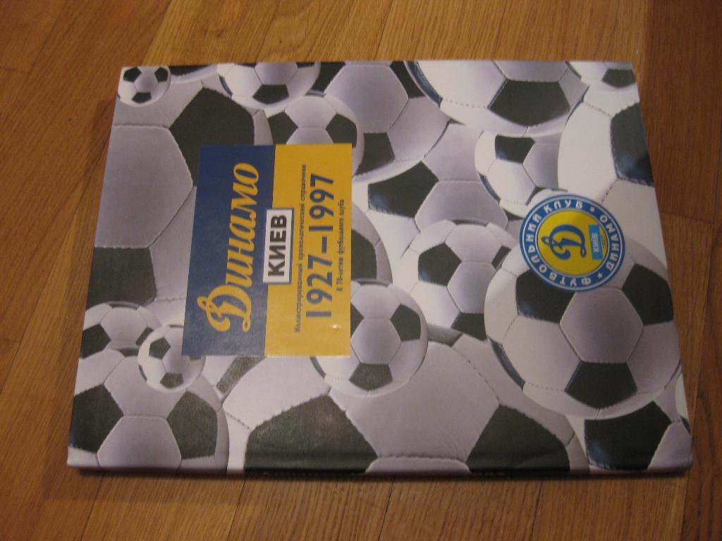 футбол - спорт - книга -- Динамо - Киев