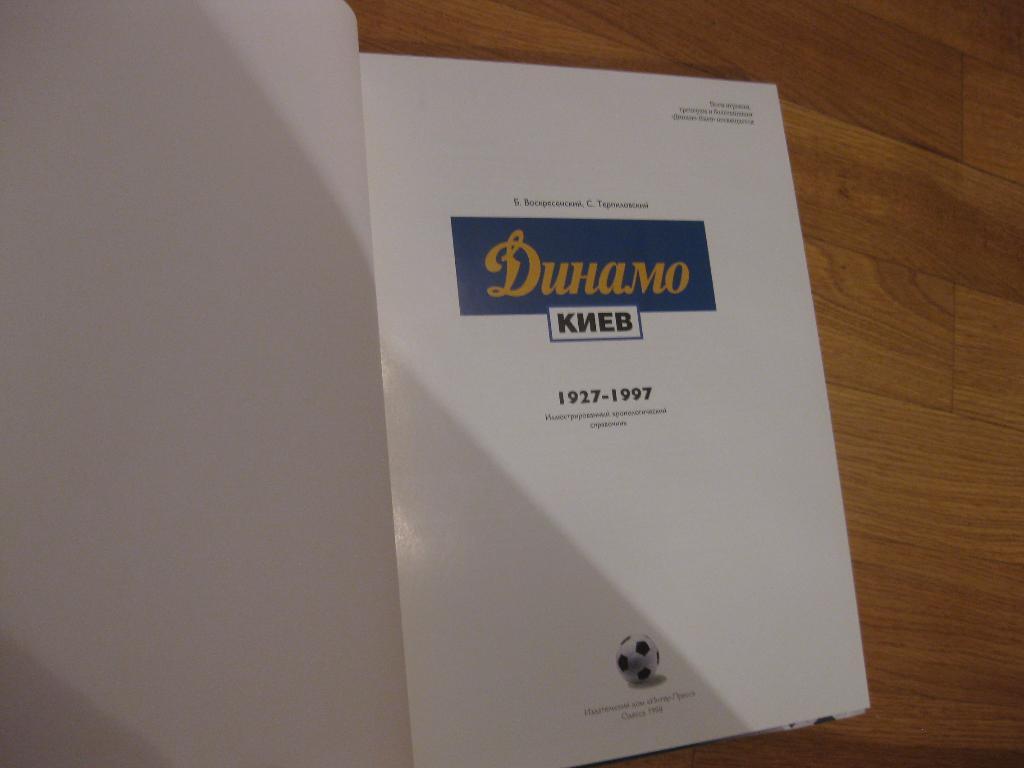 футбол - спорт - книга -- Динамо - Киев 2