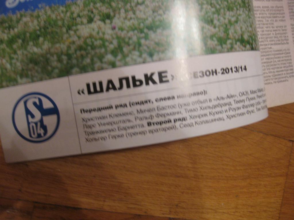 постер на развороте - еженедельник - футбол - Шальке - Гельзенкирхен 2