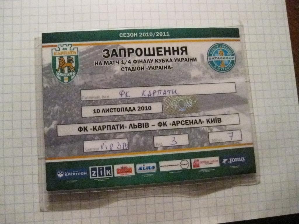 пропуск - 1 - билет - Карпаты - Львов - Арсенал - Киев - футбол