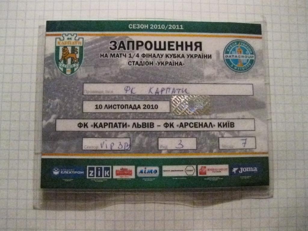 пропуск - 1 - билет - Карпаты - Львов - Арсенал - Киев - футбол 1