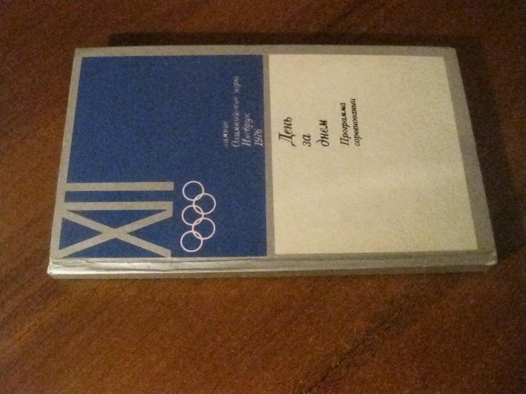 справочник - Олимпийские игры - Инсбрук - 1976 - программа