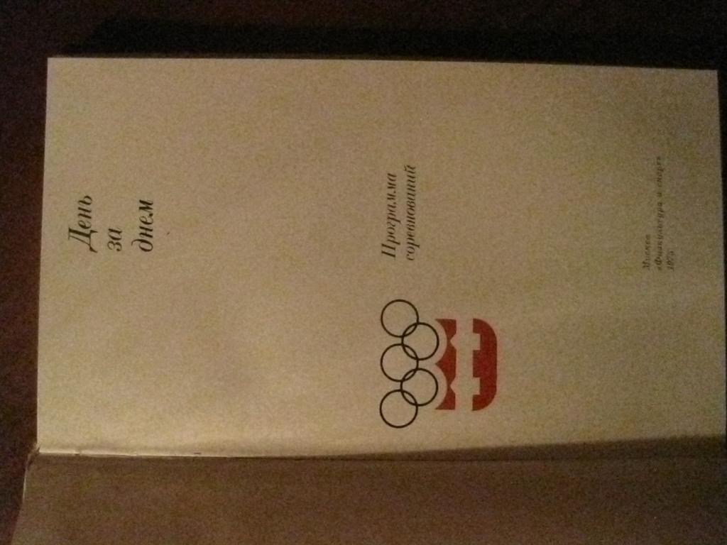 справочник - Олимпийские игры - Инсбрук - 1976 - программа 1