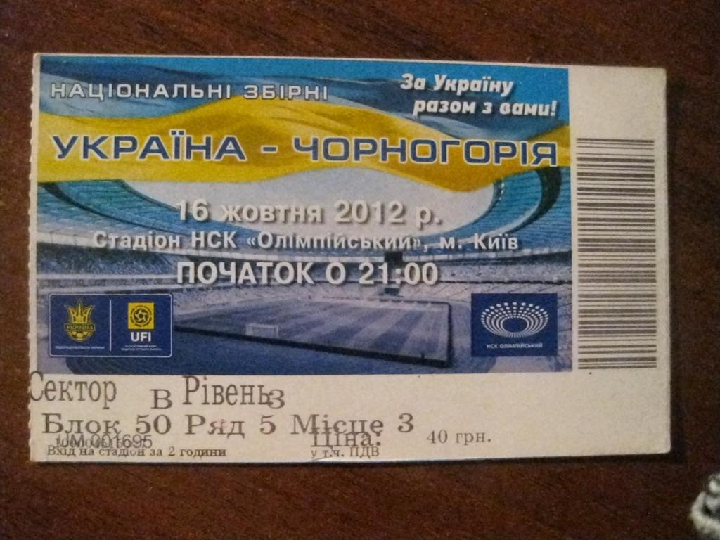 билет - Украина - Черногория- футбол