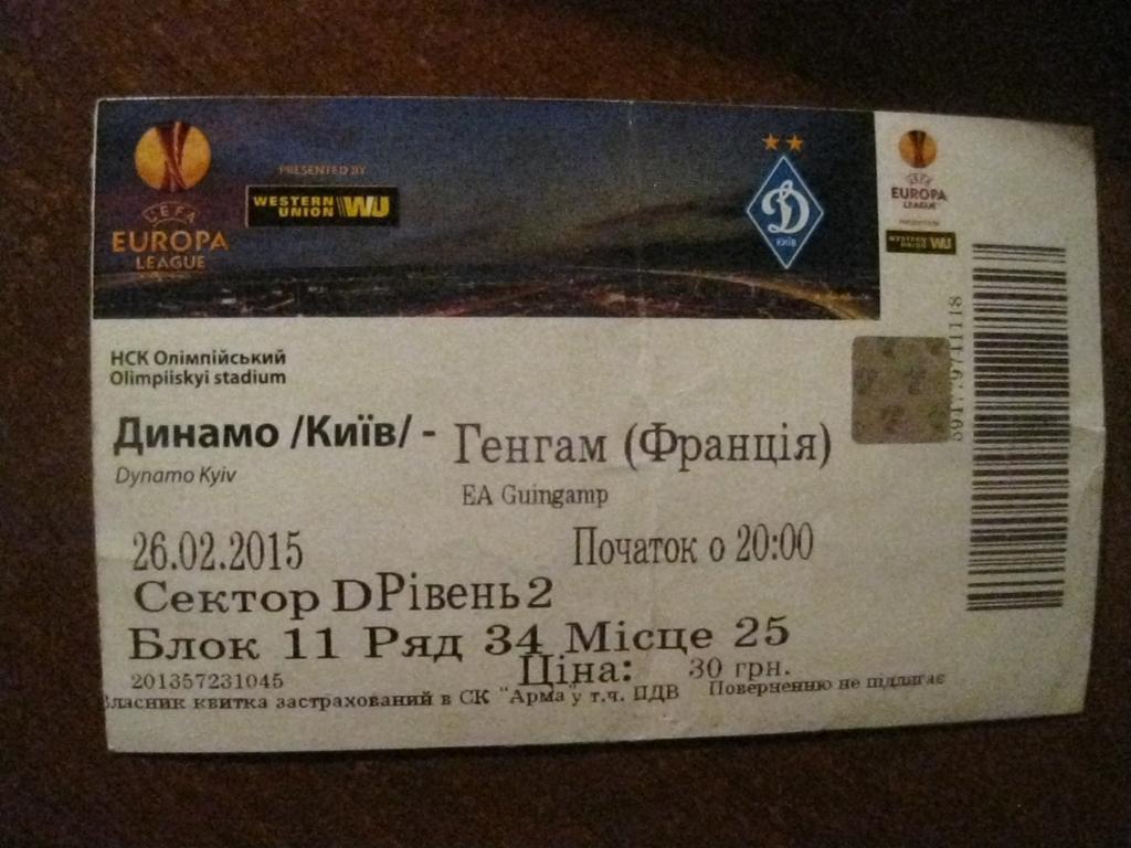 билет - Динамо - Киев - Украина - Генгам - Франция - футбол