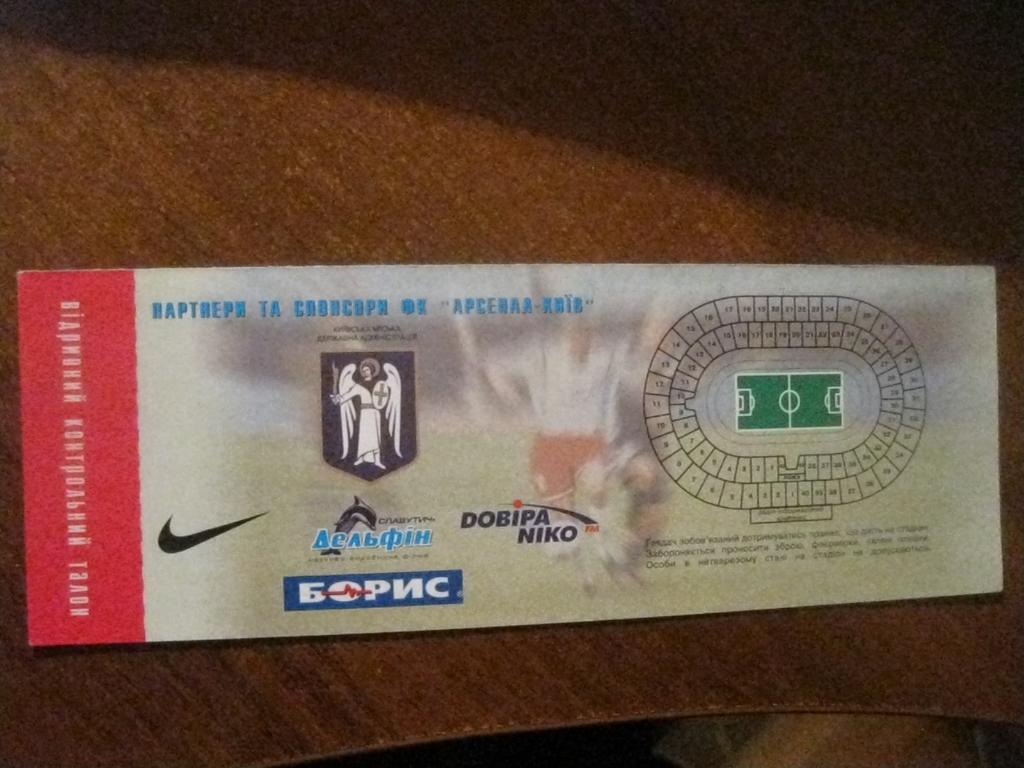 билет - Арсенал - Киев - Украина - Ворскла - Полтава - футбол 1