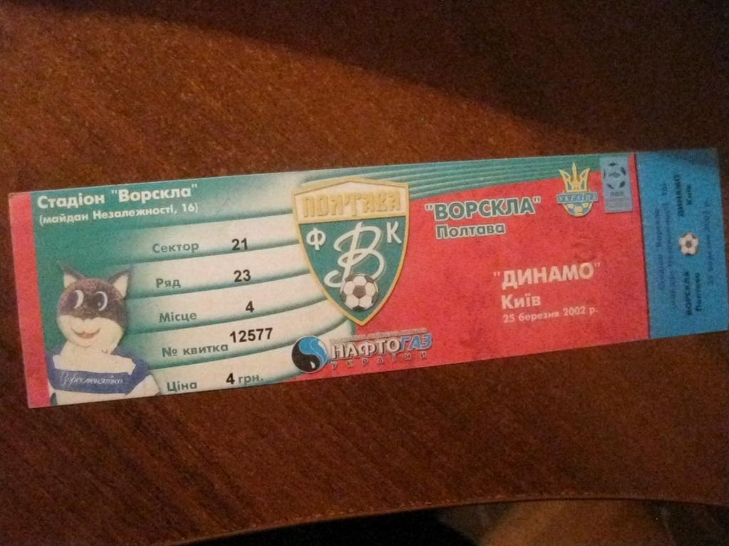 билет - Ворскла - Полтава - Динамо - Киев - Украина - футбол