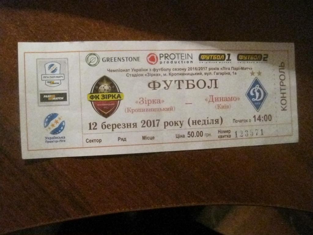 билет - Зирка - Кропивницький - Динамо - Киев - Украина - футбол