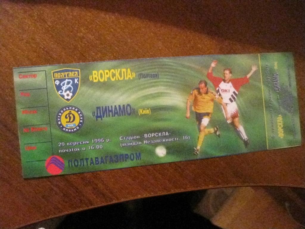 билет - Ворскла - Полтава - Динамо - Киев - Украина - футбол