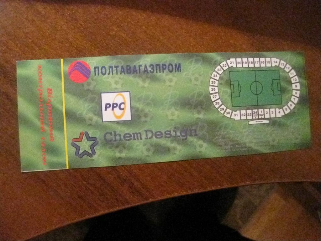 билет - Ворскла - Полтава - Динамо - Киев - Украина - футбол 1