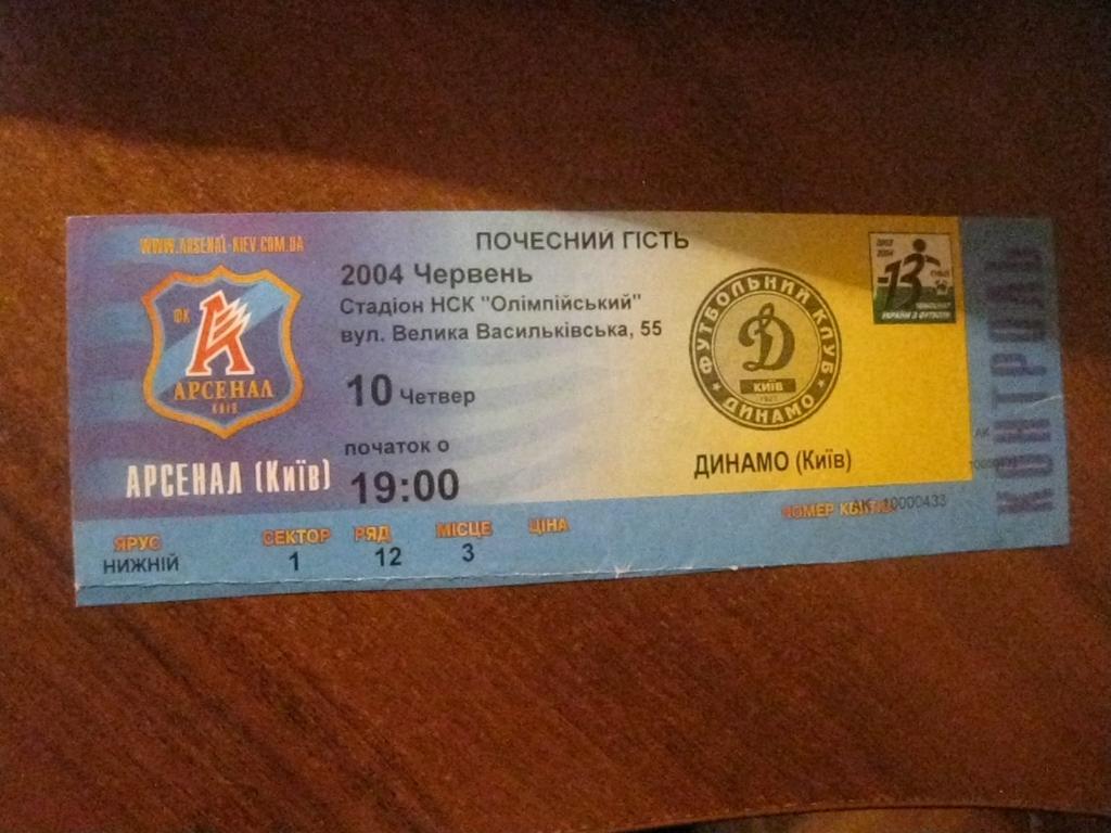 билет - Арсенал - Киев - Динамо - Киев - Украина - футбол