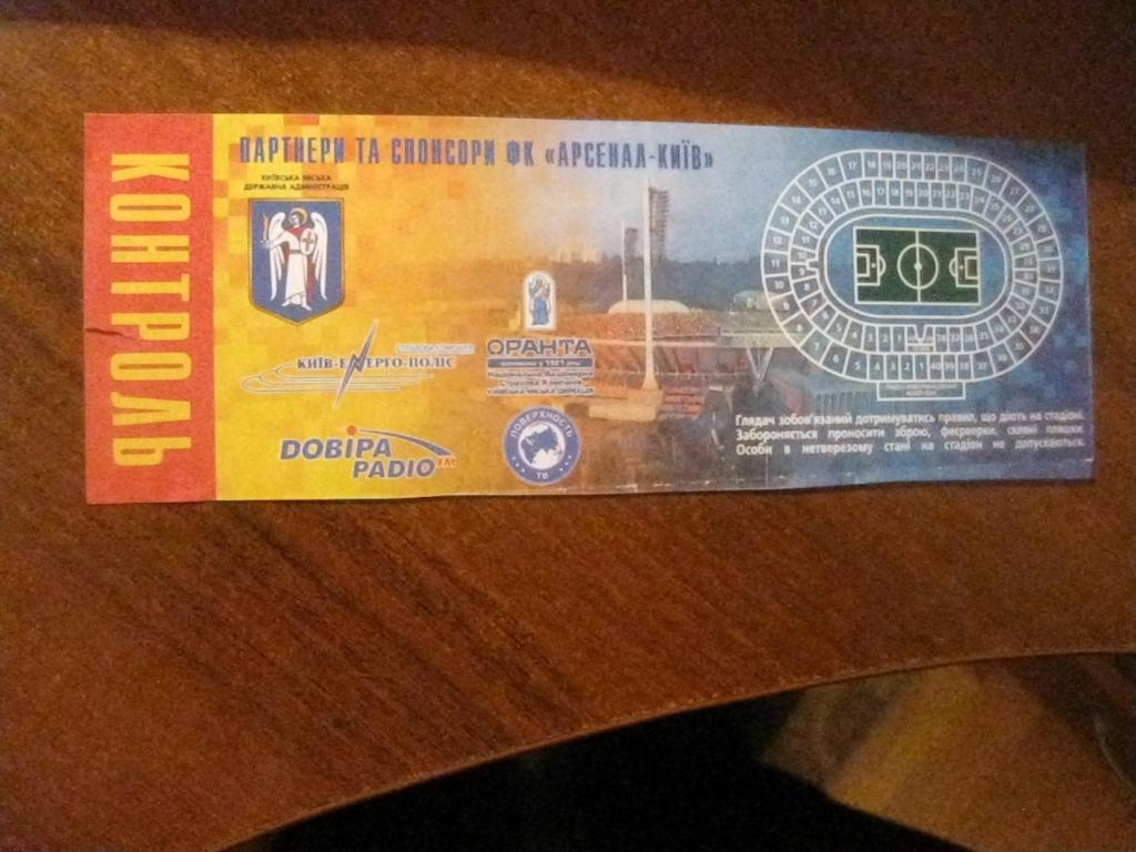 билет - Арсенал - Киев - Динамо - Киев - Украина - футбол 1