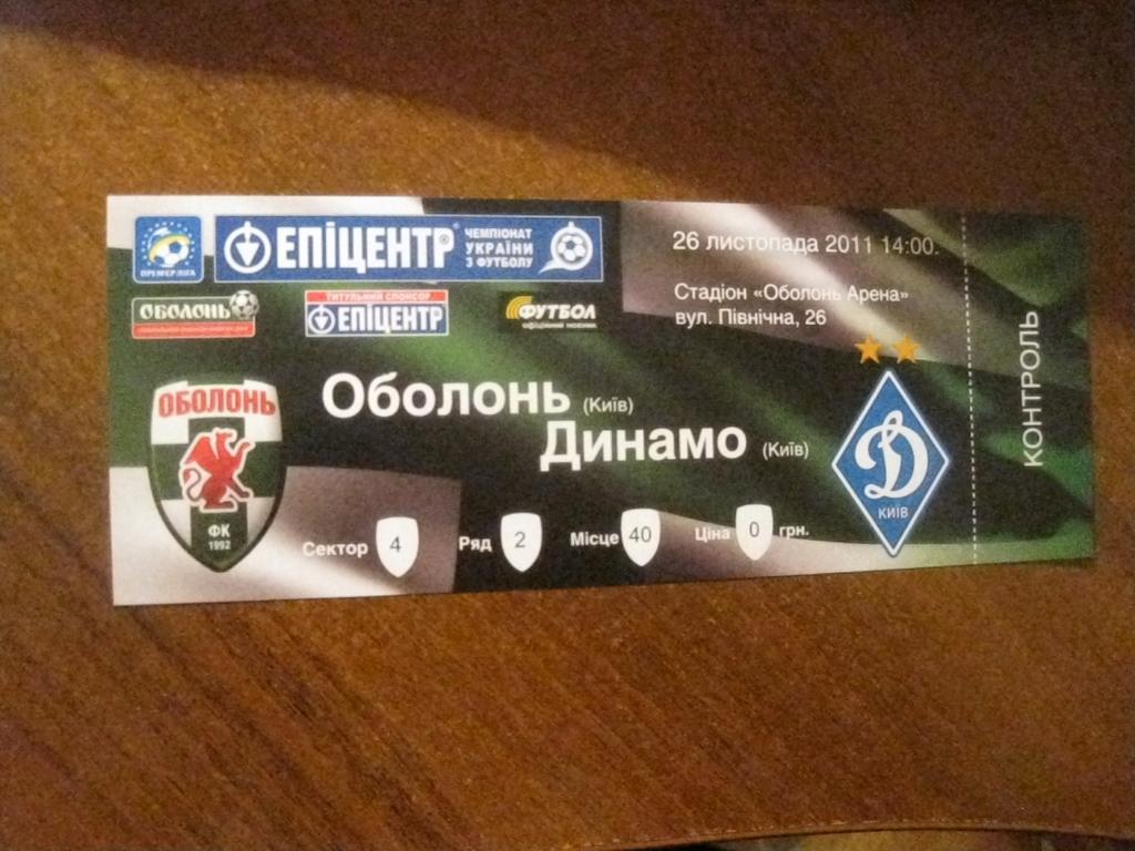 билет - Оболонь - Киев - Динамо - Киев - Украина - футбол