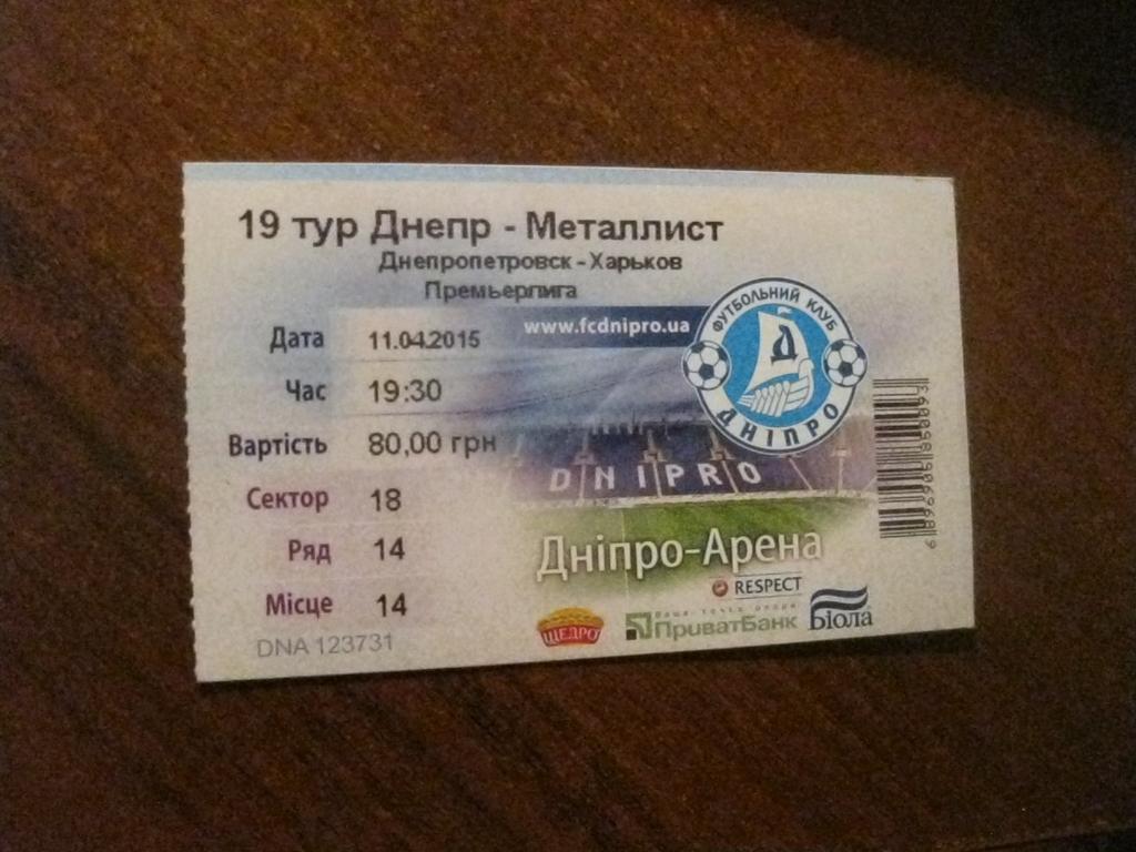 билет - Днепр - Днепропетровск - Металлист - Харьков - футбол