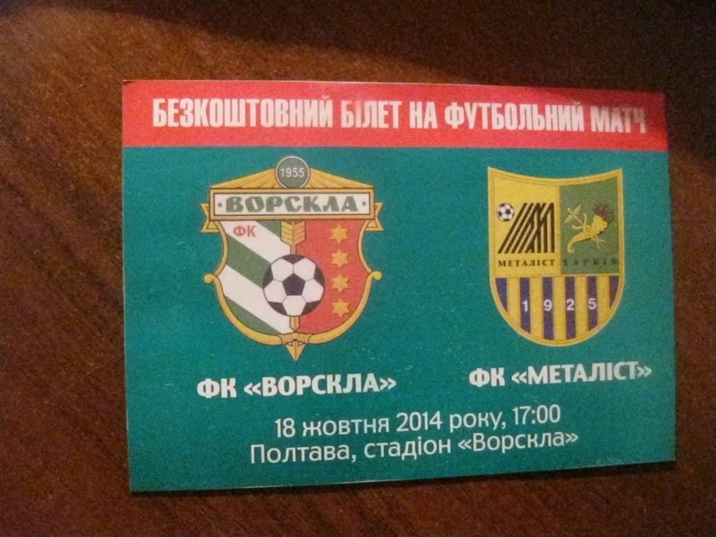 билет - Ворскла - Полтава - Металлист - Харьков - футбол