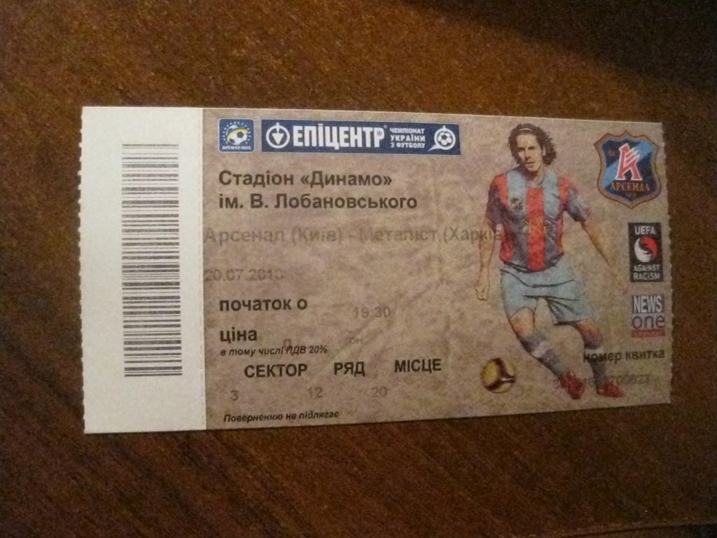 билет - Арсенал - Киев - Металлист - Харьков - футбол