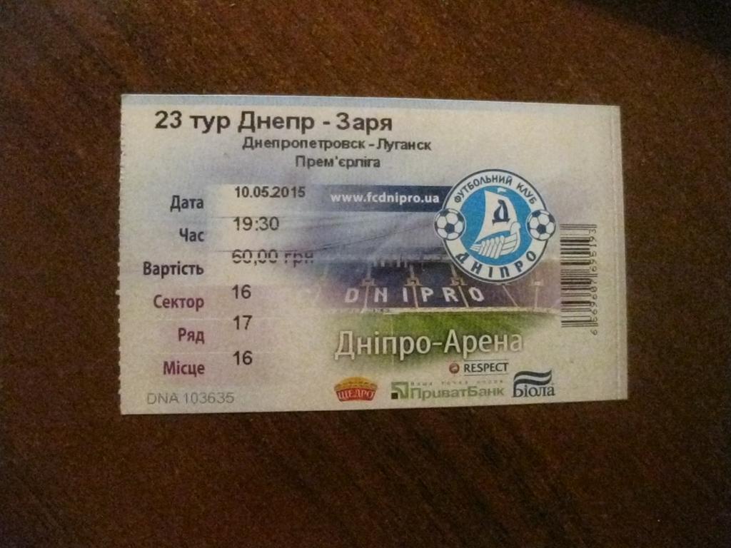 билет - Днепр - Днепропетровск - Заря - Луганск - футбол
