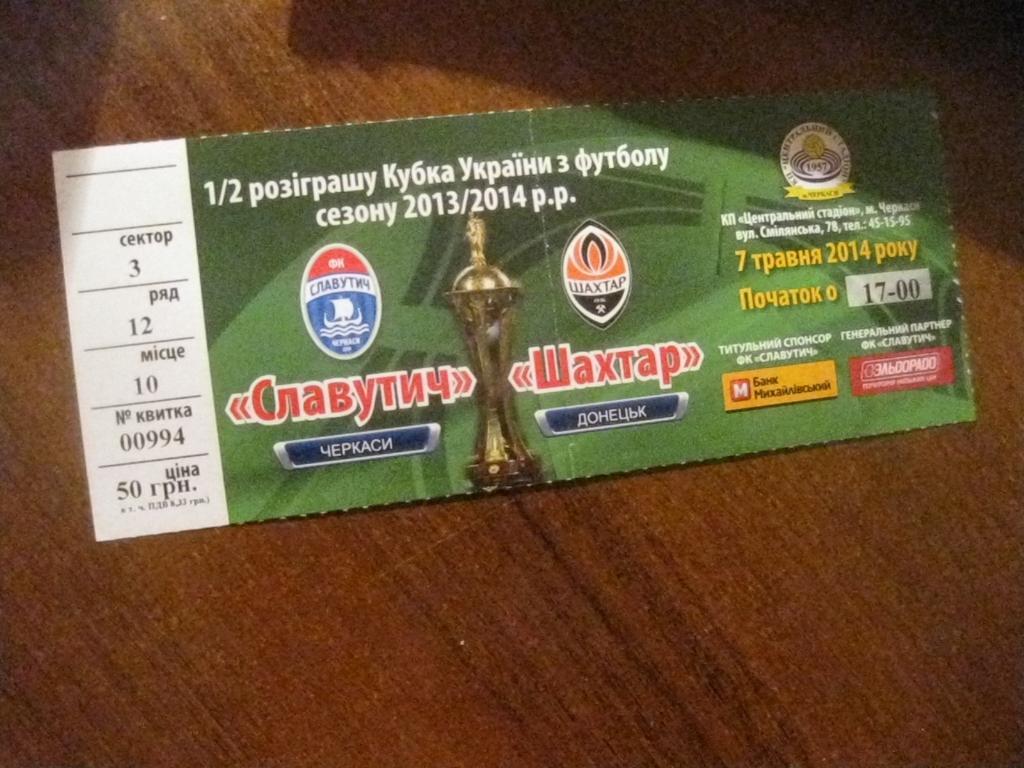 билет - Черкассы - Шахтёр- Донецк - Украина - футбол
