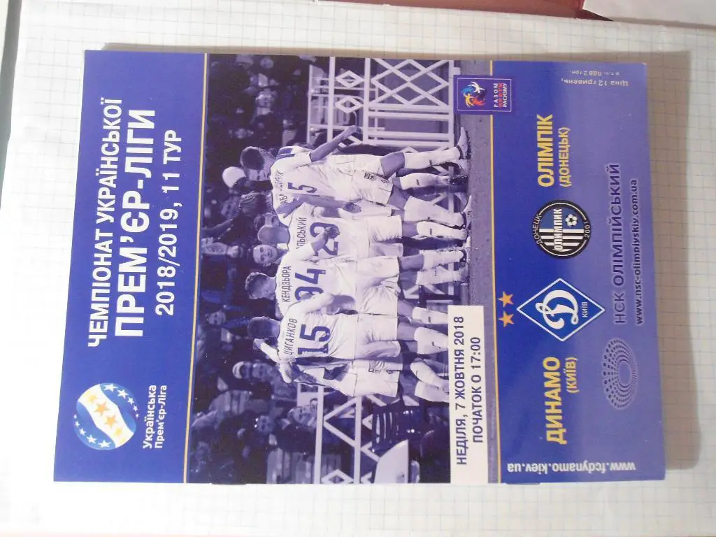 программа - футбол - Динамо - Киев - Олимпик - Донецк