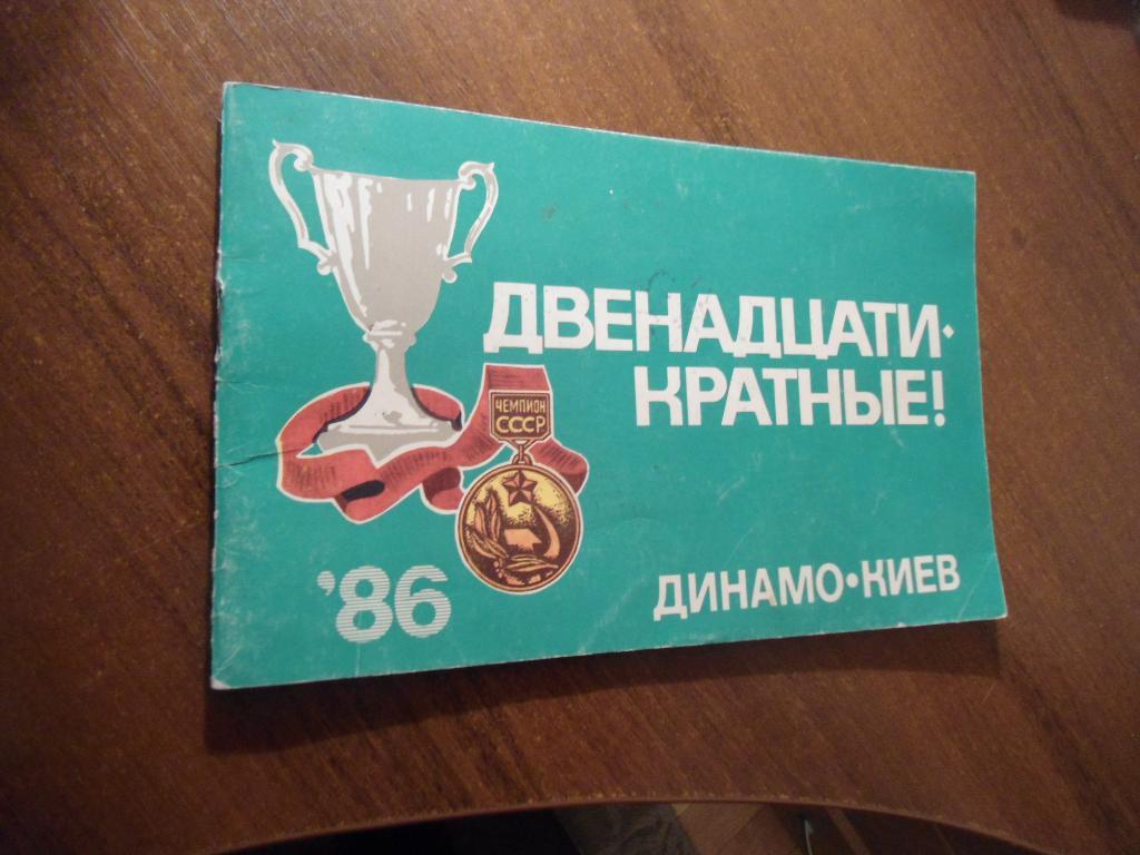 фото - буклет - Динамо - Киев - футбол