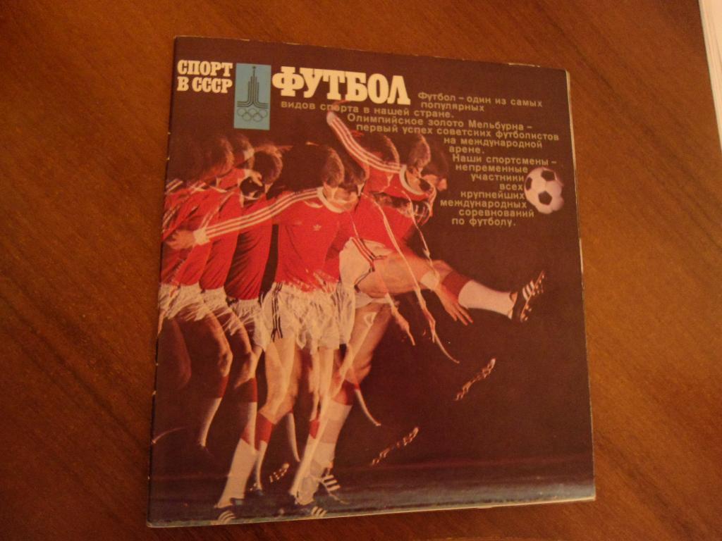 Книга - буклет - Олимпийские игры - 1980 - Москва - футбол