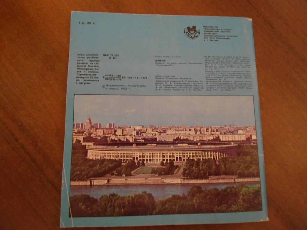 Книга - буклет - Олимпийские игры - 1980 - Москва - футбол 2