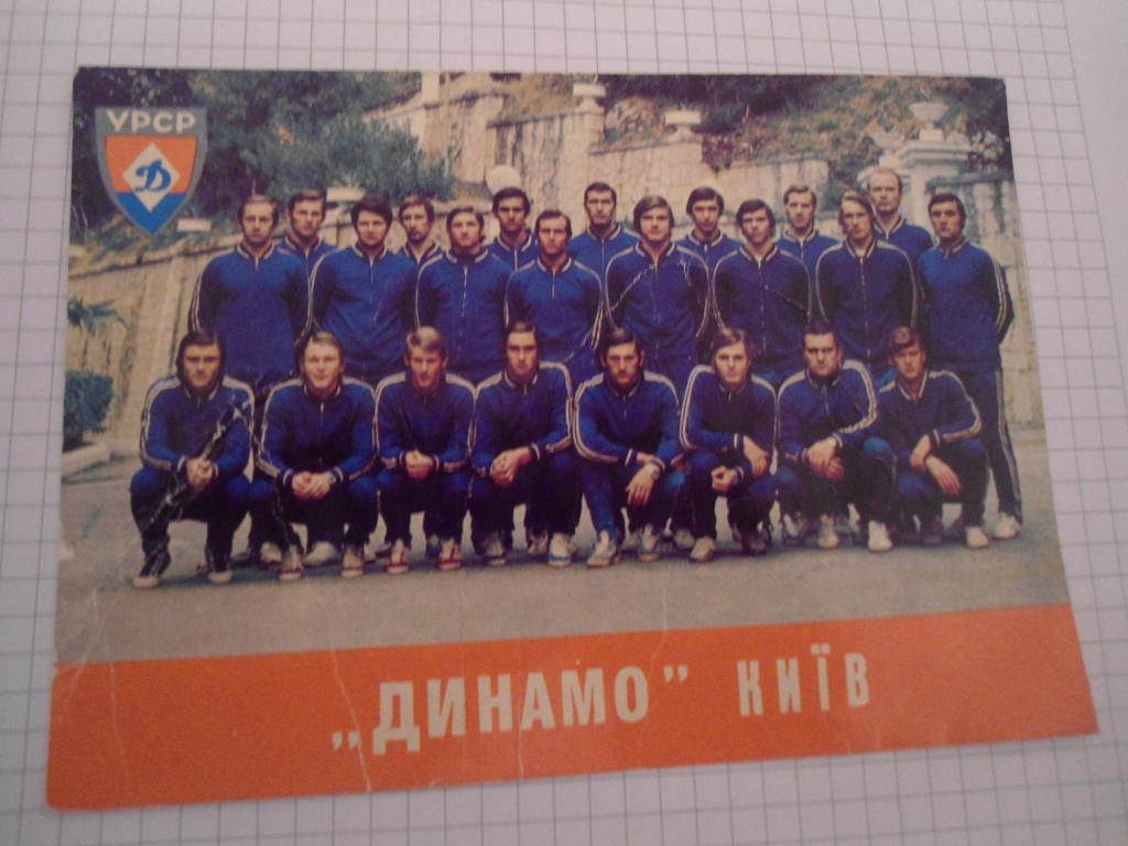 открытка - Киев - Динамо - футбол