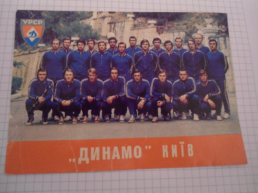 открытка - Киев - Динамо - футбол 1