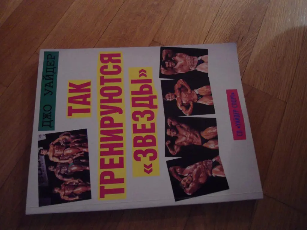 книга - атлетическая гимнастика - бобибилдинг - справочник - пособие - тренинг