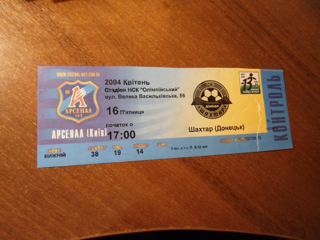 билет - футбол - Арсенал - Киев - Шахтёр - Донецк