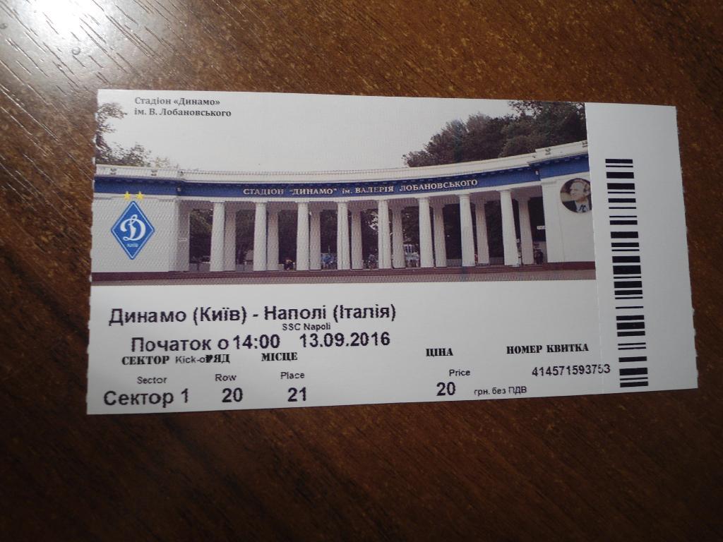 билет - футбол - Динамо - Киев - Наполи - Италия