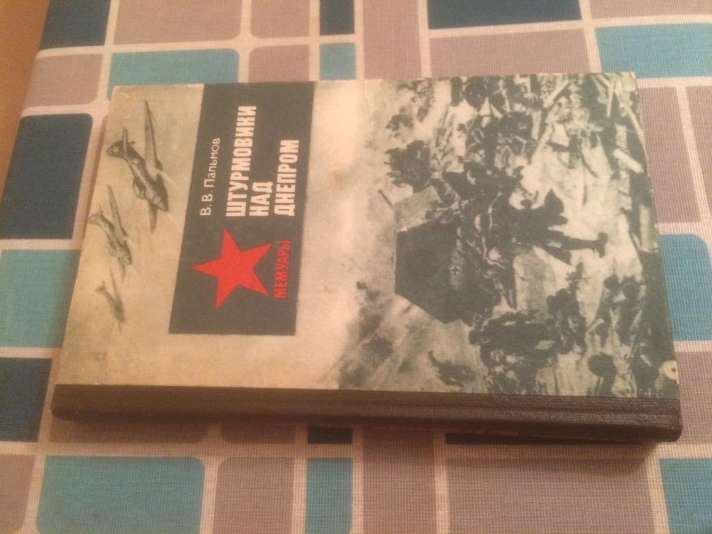 Книга - В. В. Пальмов - Отечественная война - мемуары